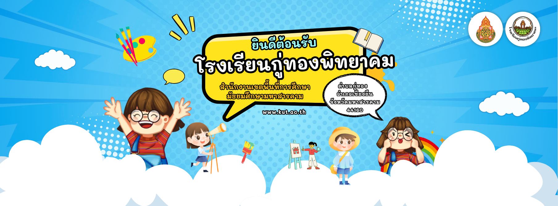 โรงเรียนกู่ทองพิทยาคม